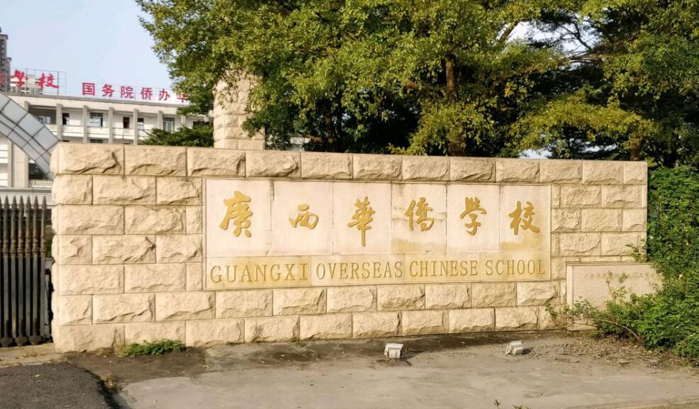 广西华侨学校