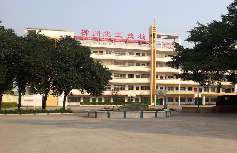 广西柳州化工技工学校