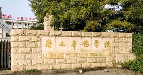 广西华侨学校