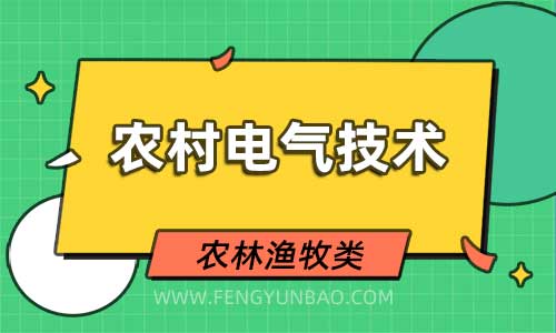 农村电气技术专业