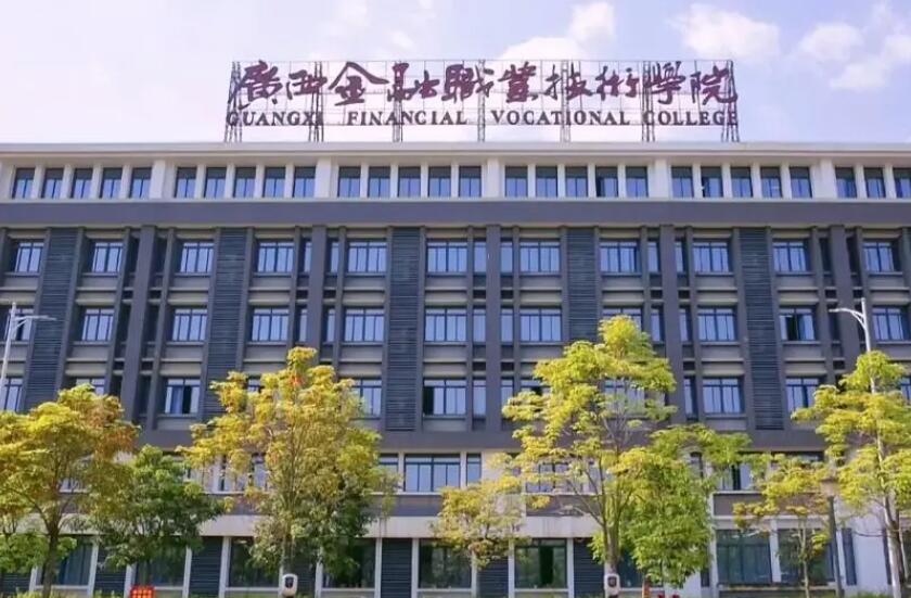 广西银行学校