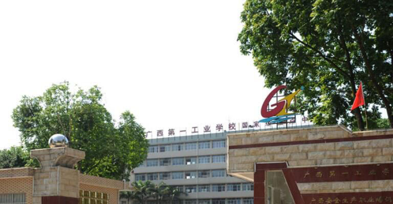 广西第一工业学校