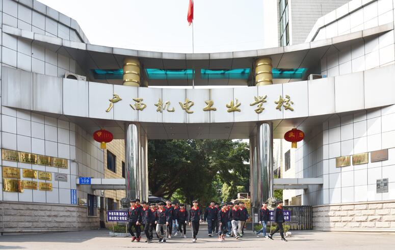 广西机电工业学校