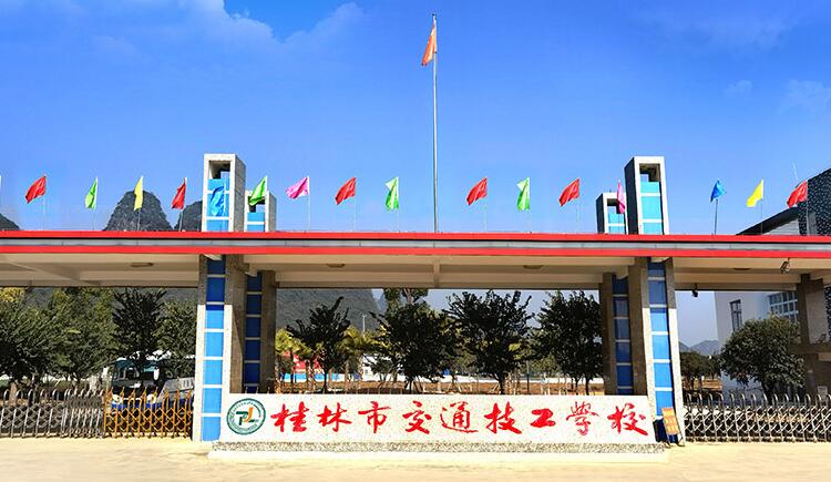 桂林市交通技工学校