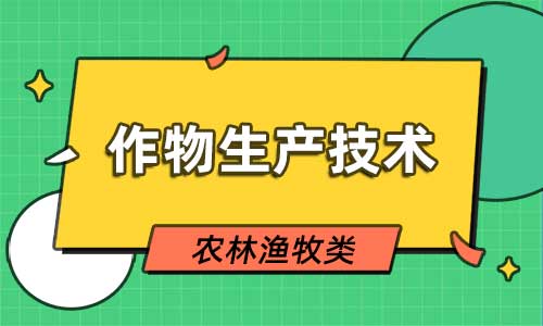 作物生产技术专业