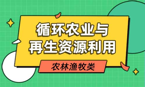 循环农业与再生资源利用专业
