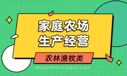 家庭农场生产经营专业
