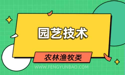 园艺技术专业