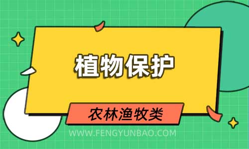 植物保护专业
