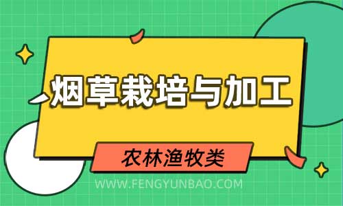 烟草栽培与加工专业