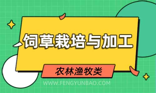 饲草栽培与加工专业