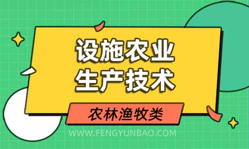 设施农业生产技术专业