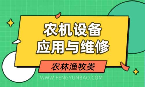 农机设备应用与维修专业