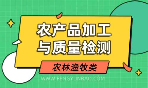 农产品加工与质量检测专业