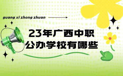 2024年广西公办中职学校有哪些