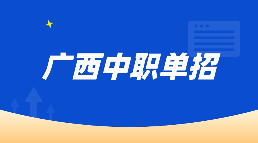 广西中职单招：备考必知的事项与策略