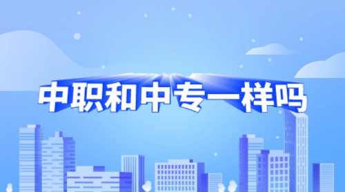 广西中职和广西中专一样吗?