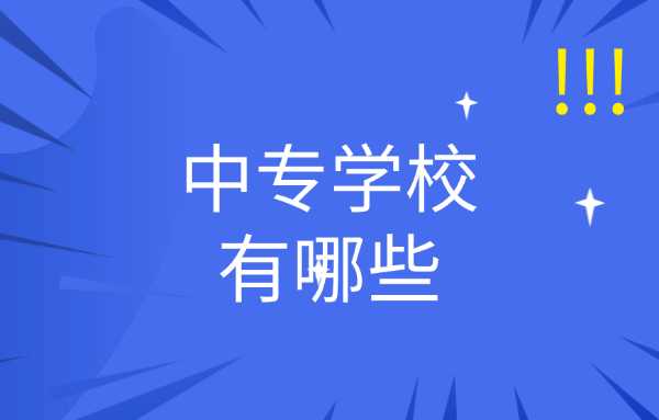 南宁中职学校有哪些？