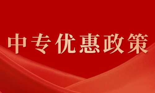 读南宁市中专优惠政策有哪些？