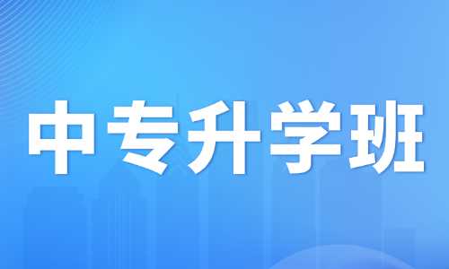 南宁民办中专有升学班吗？