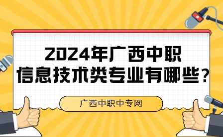 广西中职信息技术类专业有哪些?
