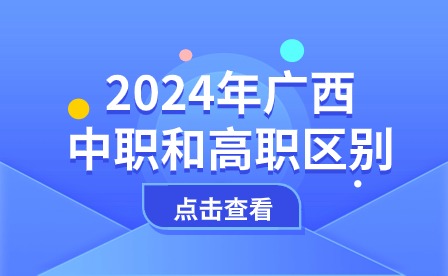 广西中职和高职的区别
