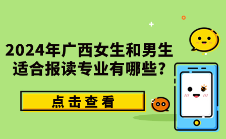 2024年广西女生和男生适合报读专业有哪些?
