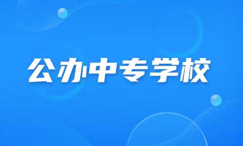 广西公办中专学校有哪些学校？