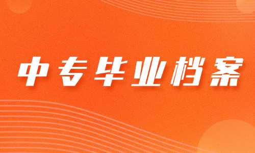 广西中专没毕业有档案吗?
