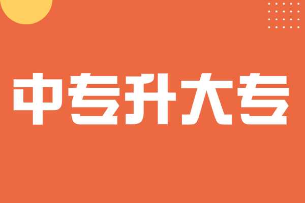 广西中专升大专需要花多少钱2024年?