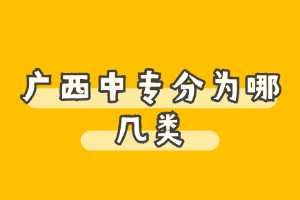 广西中专分为哪几类?