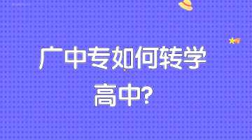 广西中专如何转学高中?