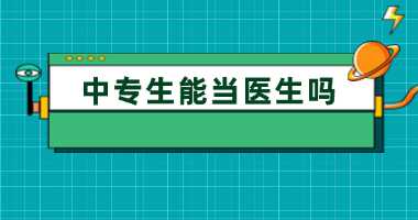 广西中专生能当医生吗?