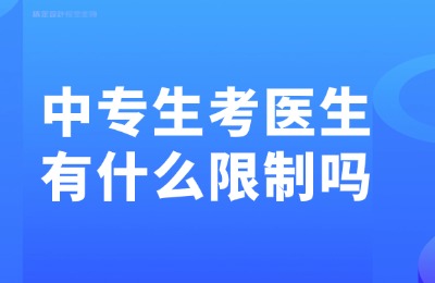 广西中专生考医生有什么限制吗?