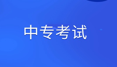 广西中专考试满分多少分?