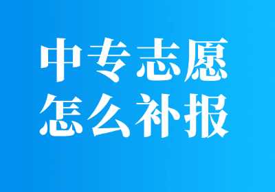广西中专志愿怎么补报?
