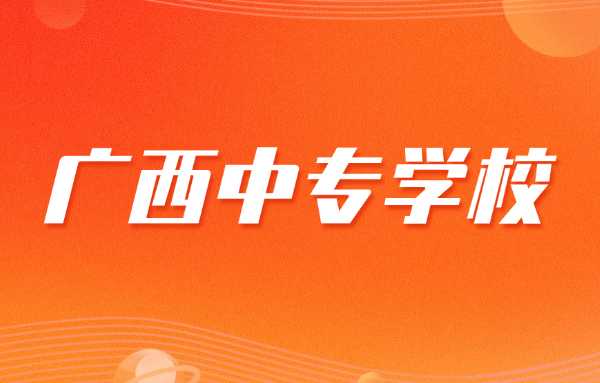 广西南宁公办中专学校有哪些？