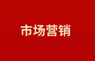 市场营销专业