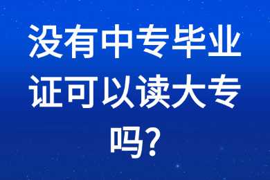 没有广西中专毕业证可以读大专吗?