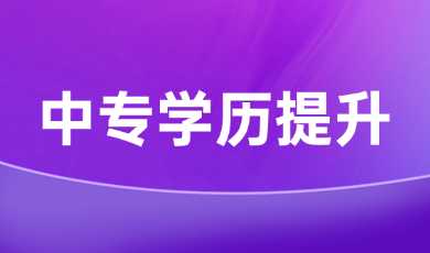 有广西中专毕业证怎么上大专?