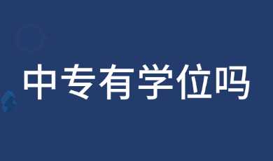 广西中专有学位吗?