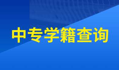 广西中专学校如何查询学籍、学历？查询入口是什么？