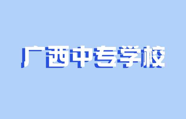 2024广西中专学校有哪些可以学中药专业？
