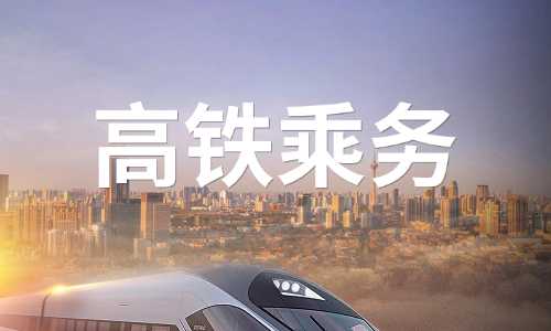 广西中专高铁乘务专业好吗？