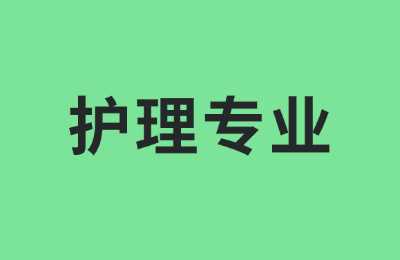 广西中专护理专业前景咋样？