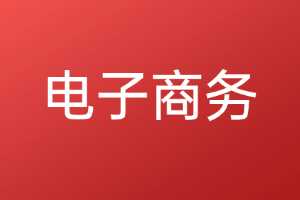 广西中职学校电子商务专业介绍