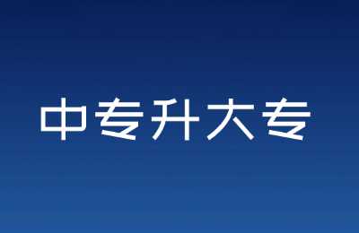 广西中专升大专怎么报考？自考报考流程
