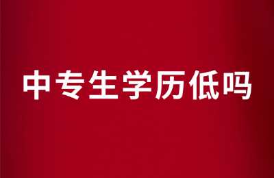 广西中专生学历低吗？