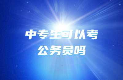 广西中专生可以考公务员吗？