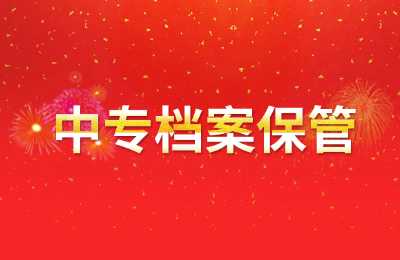 广西中专档案保管多久才能拿到?